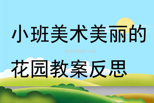 小班美术公开课美丽的花园教案反思