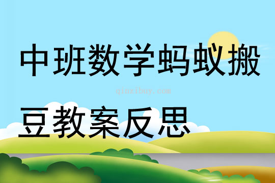 中班数学公开课蚂蚁搬豆教案反思