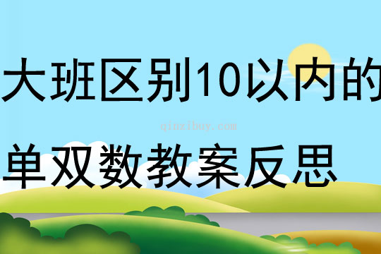 大班数学区别10以内的单双数教案反思