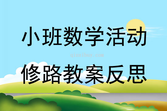 小班数学优质课修路教案反思
