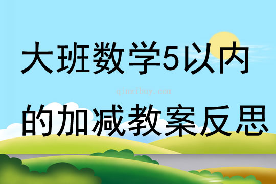 大班数学5以内的加减教案反思
