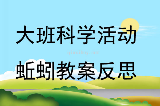 大班科学优质课蚯蚓教案反思
