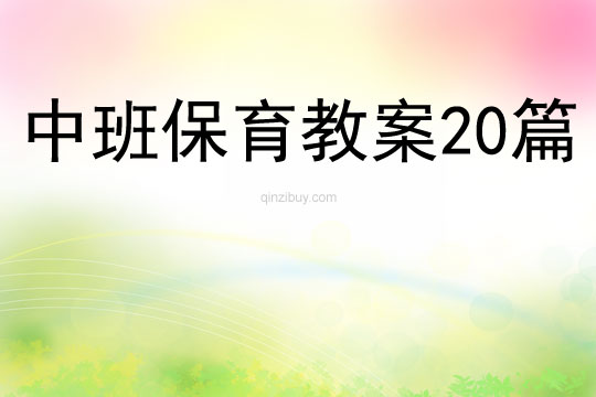 中班保育教案20篇