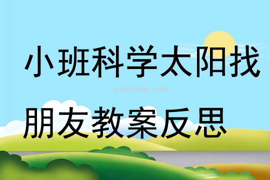 小班科学太阳找朋友教案反思