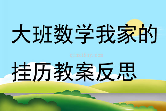 大班数学我家的挂历教案反思