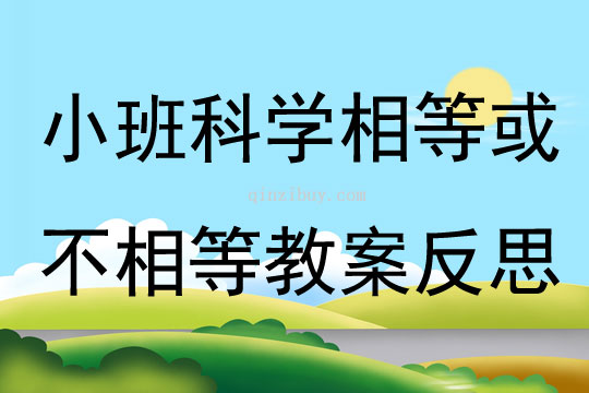 小班科学相等或不相等教案反思