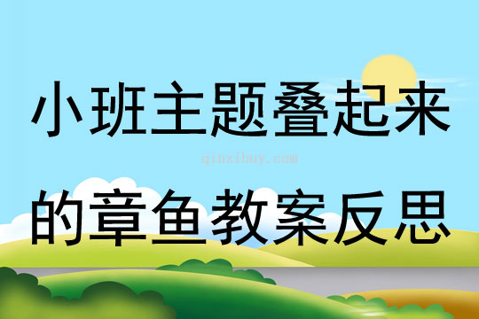 小班主题叠起来的章鱼教案反思