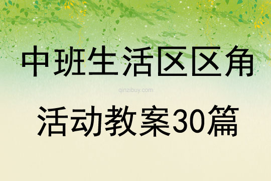 中班生活区区角活动教案30篇