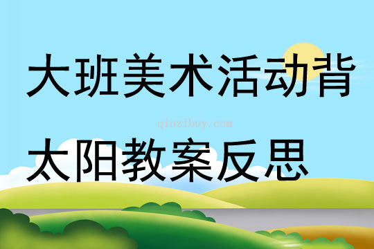 大班美术活动背太阳教案反思