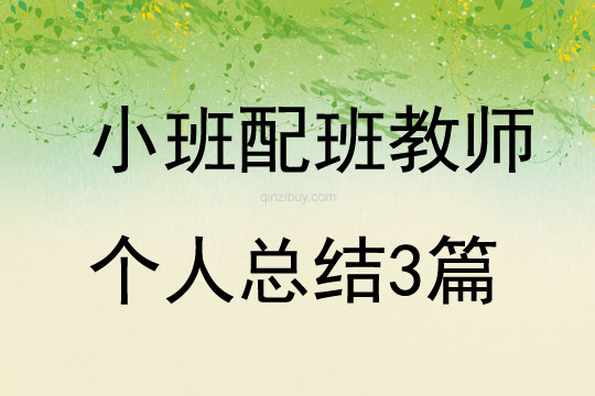 小班配班教师个人总结3篇