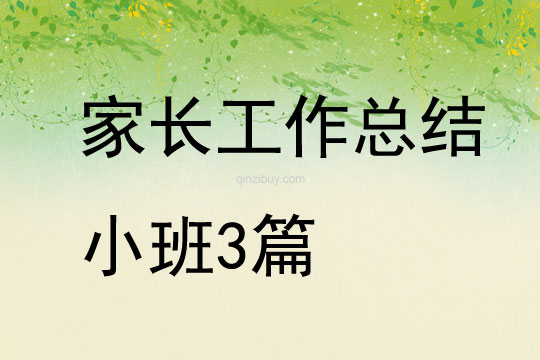 家长工作总结小班3篇