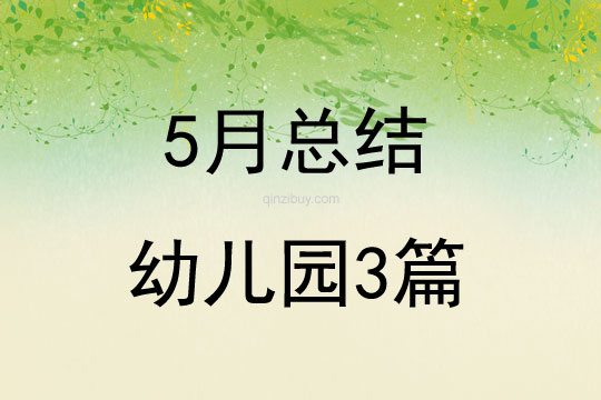 5月总结幼儿园3篇