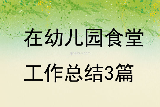 在幼儿园食堂工作总结3篇