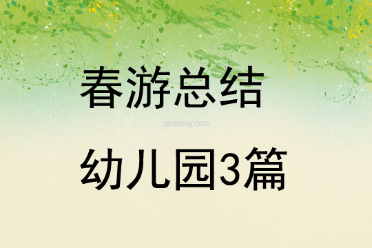 春游总结幼儿园3篇