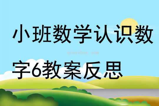 小班数学优质课认识数字6教案反思