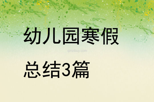 幼儿园寒假总结3篇