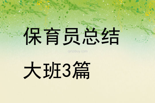 保育员总结大班3篇