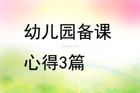 幼儿园备课心得3篇
