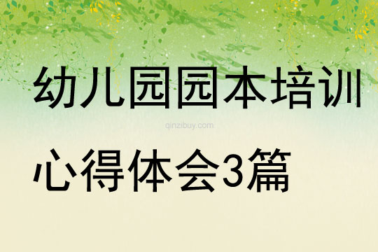 幼儿园园本培训心得体会3篇