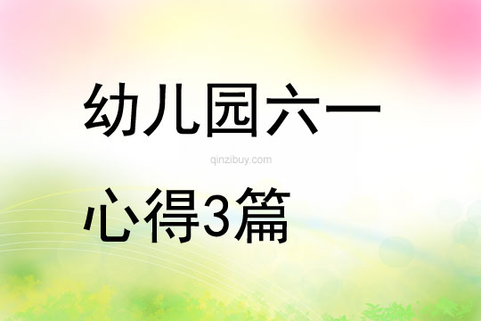 幼儿园六一心得3篇