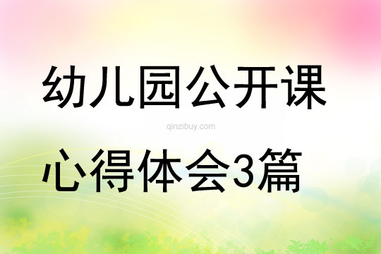 幼儿园公开课心得体会3篇(新版)