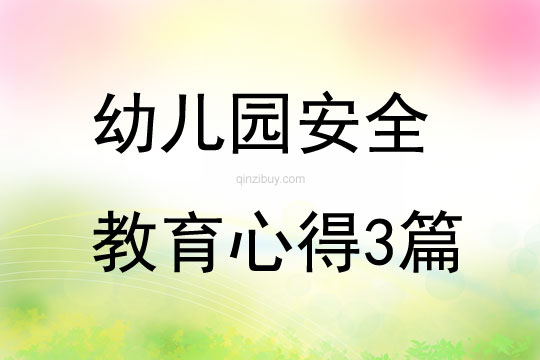 幼儿园安全教育心得3篇