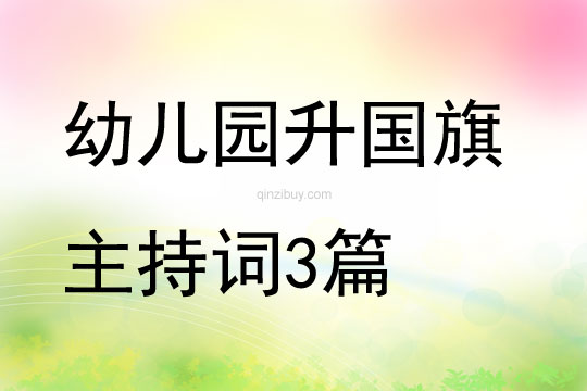 幼儿园升国旗主持词3篇