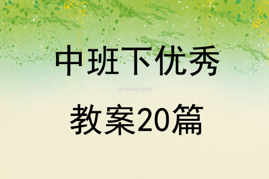 中班下优秀教案20篇