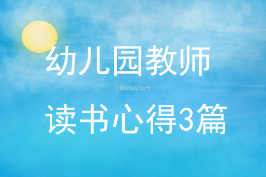 幼儿园教师读书心得三篇