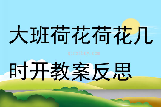 大班游戏荷花荷花几时开教案反思