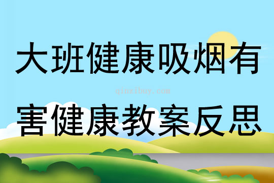 大班健康优质课吸烟有害健康教案反思