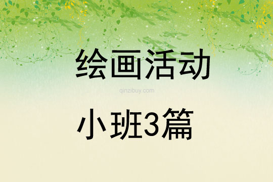 绘画活动小班3篇
