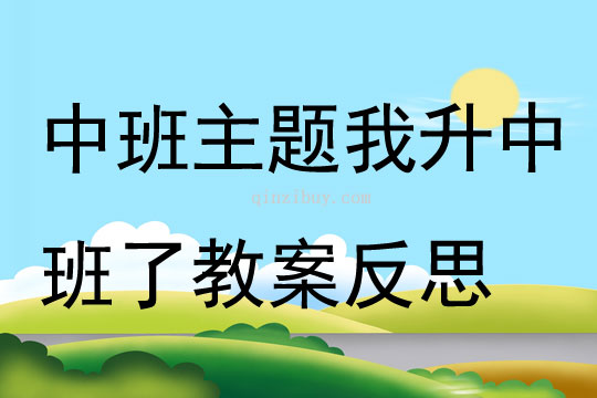 中班主题我升中班了教案反思