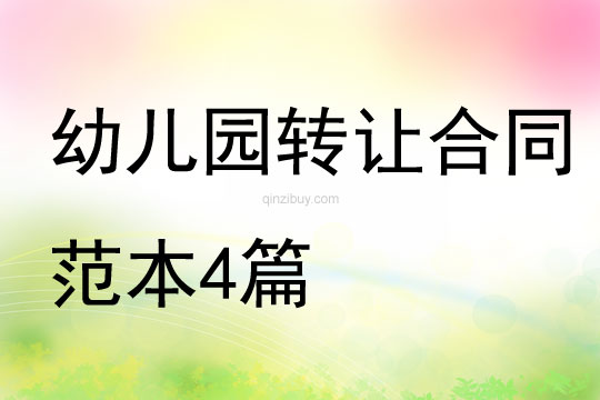 幼儿园转让合同范本4篇