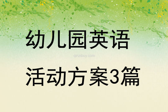 幼儿园英语活动方案3篇