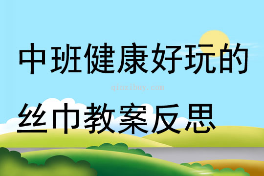 中班健康公开课好玩的丝巾教案反思