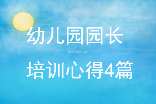 幼儿园园长培训心得4篇