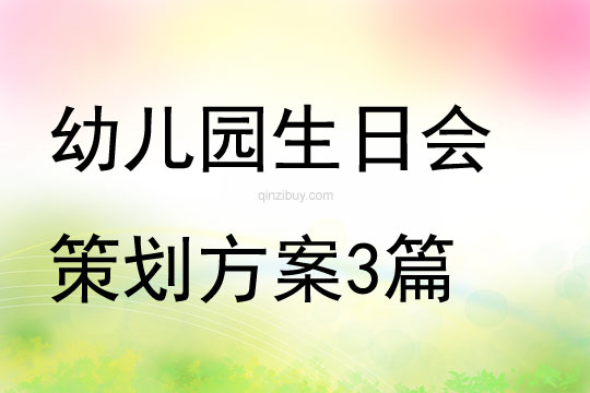 幼儿园生日会策划方案3篇