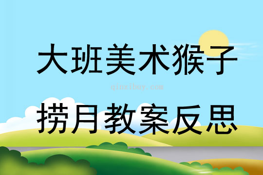 大班美术猴子捞月教案反思