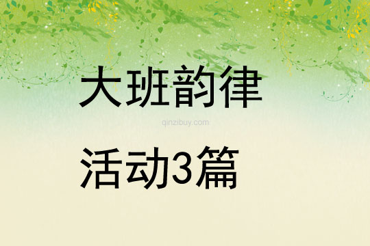 大班韵律活动3篇