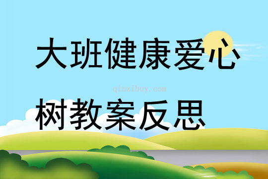 大班健康爱心树教案反思
