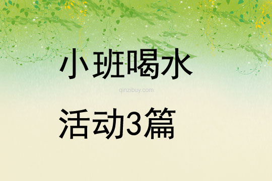 小班喝水活动3篇
