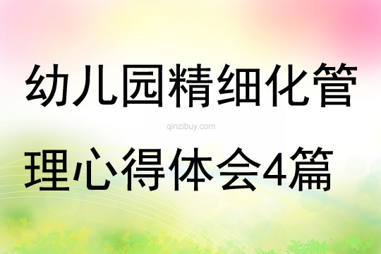 幼儿园精细化管理心得体会4篇