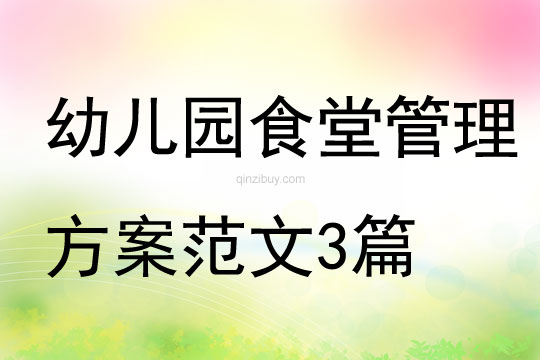幼儿园食堂管理方案范文3篇