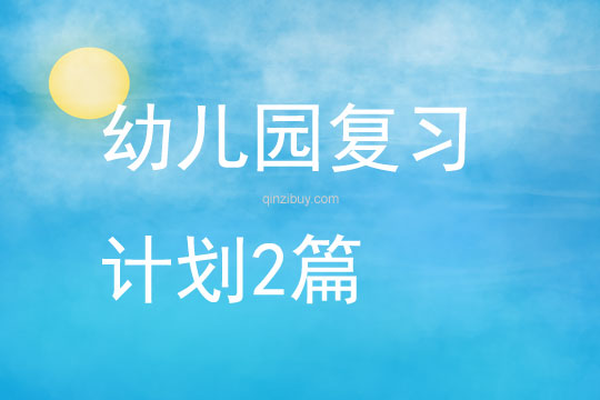 幼儿园复习计划2篇