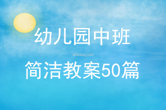 幼儿园中班简洁教案50篇