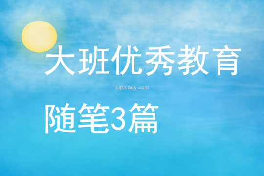 大班优秀教育随笔3篇