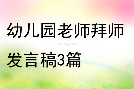 幼儿园老师拜师发言稿3篇