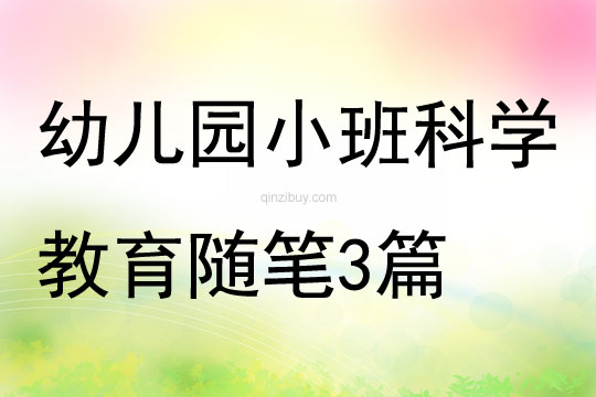 幼儿园小班科学教育随笔3篇