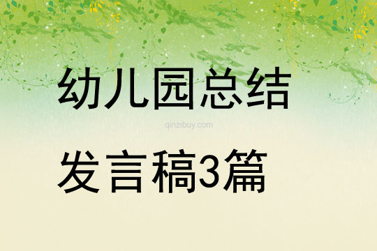 幼儿园总结发言稿3篇